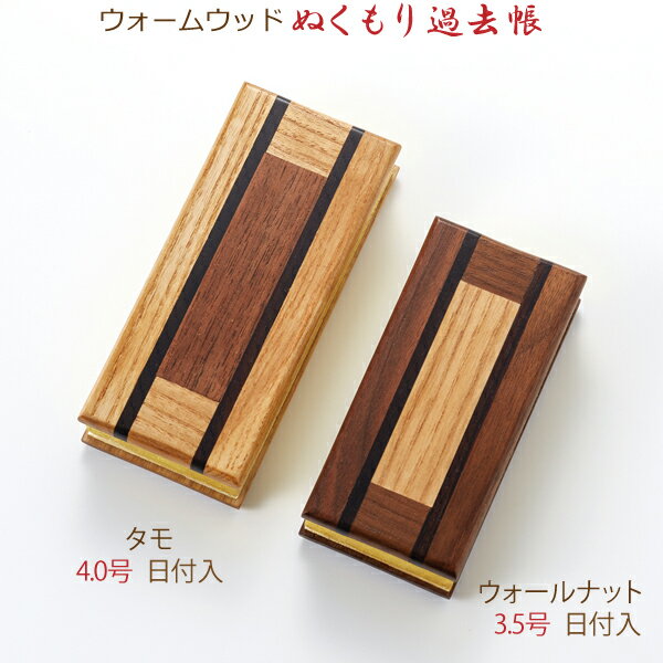 【木製過去帳】34217 ウォームウッド まごころ過去帳 「ウォールナット」3.5号（寸）日付入 鳥の子和紙 ウォールナット