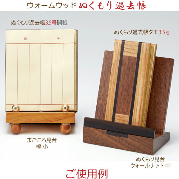 【木製過去帳】34217 ウォームウッド まごころ過去帳 「ウォールナット」3.5号（寸）日付入 鳥の子和紙 ウォールナット