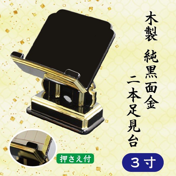 【押さえ付】木製 純黒面金 二本足見台 3寸 (9cm) 過去帳台