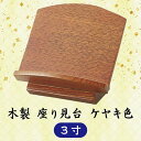 木製 座り見台 欅色 ケヤキ 3寸 (9cm) 過去帳台(3)