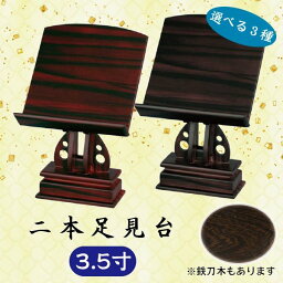 【選べる3種】紫檀・黒檀・鉄刀木 二本足見台 3.5寸 (10.5cm) 過去帳台