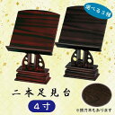 【選べる3種】紫檀・黒檀・鉄刀木 二本足見台 4寸 (12cm) 過去帳台