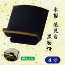 【押さえ付】木製 低見台 黒面粉 4寸 (12cm) 過去帳台