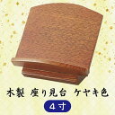 寸法：4寸＝高10.7x巾12x奥10 cm 備考 ○写真の色あいは、実際のものと異なる場合があります。あらかじめご承知おきください。 ○本商品の詳細については、どうぞお気軽にお問い合わせください。 他のサイズ 3寸・ 3.5寸・ 4.5寸・ 5寸・ 6寸小さ目のお仏壇内にも納まりやすい高さが低めの過去帳台。