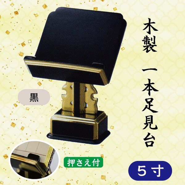 【選べる2色・押さえ付】木製 一本足見台 5寸 (15cm) 過去帳台