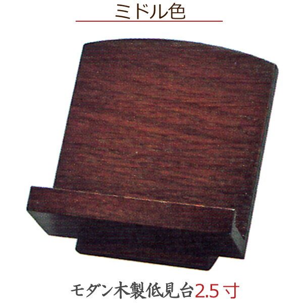 【選べる4色】モダン木製低見台　ミドル色 2.5寸 　過去帳台