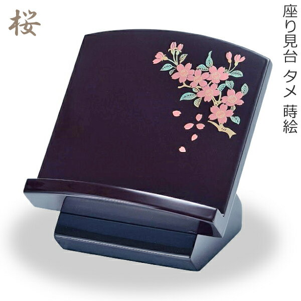 【蒔絵】座り見台 タメ 3.5寸 蒔絵 [桜]過去帳台