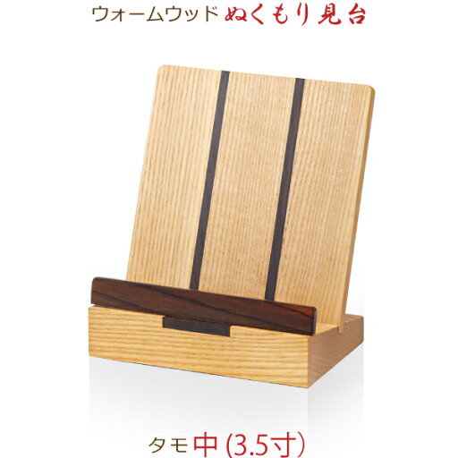 【モダン木製見台】33051 ウォームウッド ぬくもり見台 タモ 中 (3.5寸) 過去帳台 【モダン木製見台】33051 ウォームウッド ぬくもり見台 タモ 中 (3.5寸) 過去帳台