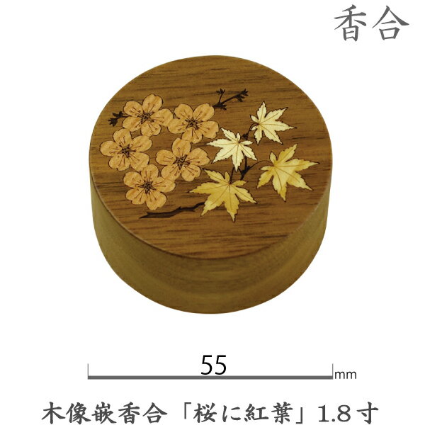 【香合】13-91木像嵌香合「桜に紅葉」1.8寸(5.5cm）胡桃製 ワンタッチ式 お彼岸 お盆 法事 仏具 仏壇用