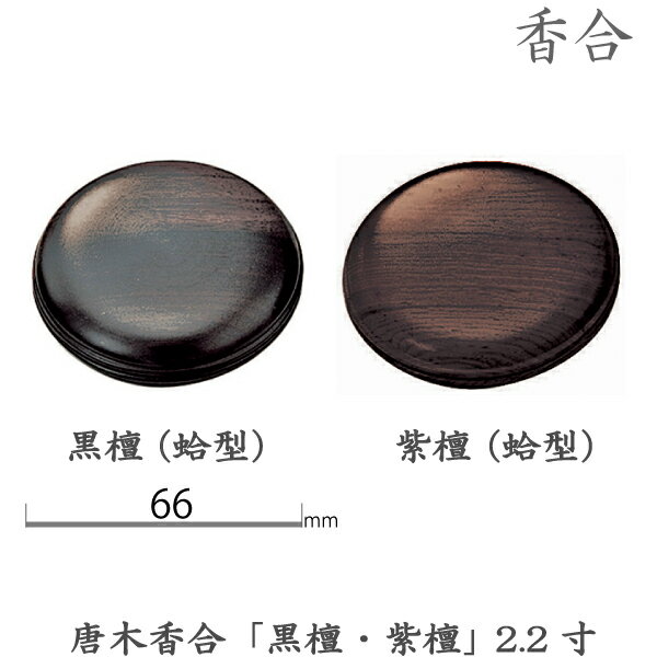 【香合】13-93唐木香合「黒檀・紫檀」2.2寸(6.6cm) 蛤型 お彼岸 お盆 法事 仏具 仏壇用