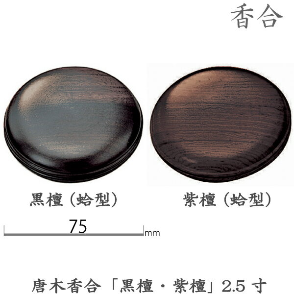 【香合】13-93唐木香合「黒檀・紫檀」2.5寸(7.5cm) 蛤型 お彼岸 お盆 法事 仏具 仏壇用