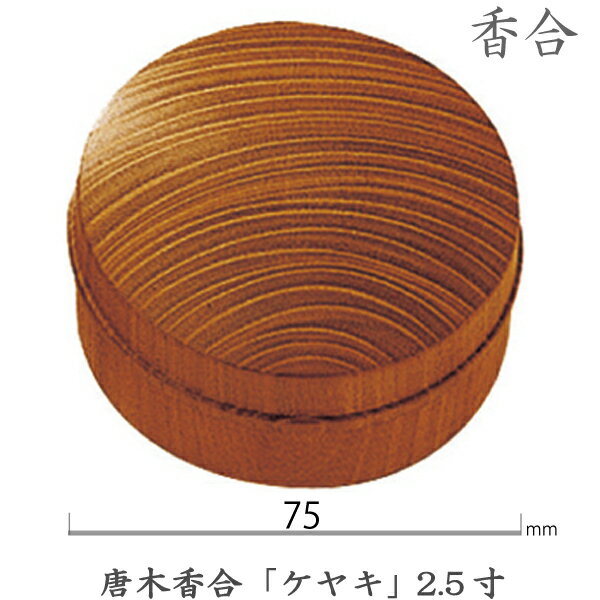 【香合】13-93唐木香合「ケヤキ」2.5寸（7.5cm) 切立型 お彼岸 お盆 法事 仏具 仏壇用