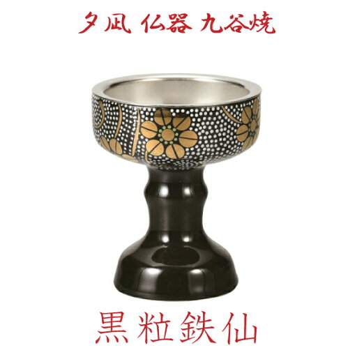 【夕凪 仏器 九谷焼 落し付】 「黒粒鉄仙」 お彼岸 お盆 法事 仏具 仏壇用 【夕凪 仏器 九谷焼 落し付】 「黒粒鉄仙」 お彼岸 お盆 法事 仏具 仏壇用