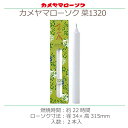 【カメヤマローソク】 カメヤマローソク 菜1320 お彼岸 お盆 法事 仏具 仏壇用