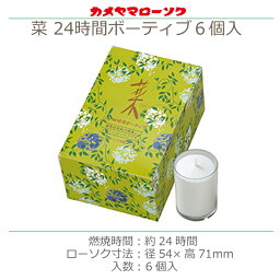 【カメヤマローソク】 　菜 24時間ボーティブ6個入　お彼岸 お盆 法事 仏具 仏壇用