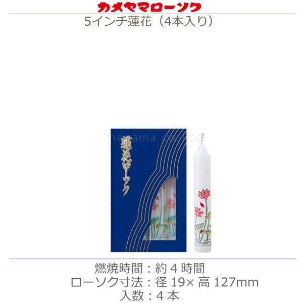 【カメヤマローソク】5インチ蓮花 [4本]お彼岸 お盆 法事 仏具 仏壇用