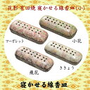 花影 有田焼 寝かせる線香皿(小) 「ききょう」「飛花」「マーガレット」「小花」 お彼岸 お盆 法事 仏具 仏壇用