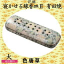 花摘 有田焼 寝かせる線香皿 2(大)「色唐草」 お彼岸 お盆 法事 仏具 仏壇用