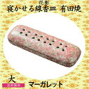 花影 有田焼 寝かせる線香皿 (大) 「マーガレット」 お彼岸 お盆 法事 仏具 仏壇用