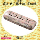 花影 有田焼 寝かせる線香皿 (大) 「飛花」 お彼岸 お盆 法事 仏具 仏壇用