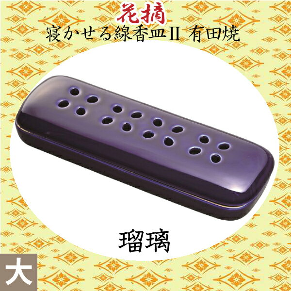 【寝かせる線香皿】花摘 II 有田焼（大）「瑠璃」 お彼岸 お盆 法事 仏具 仏壇用
