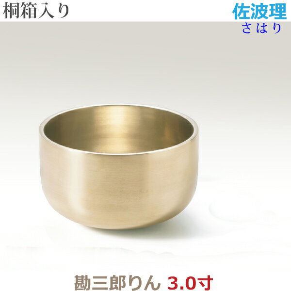 【佐波理製おりん】勘三郎りん 3.0寸 桐箱入り