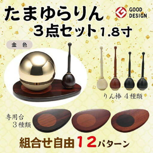 たまゆらりん 金色 1.8寸 3点セットおりん 今風おりん りん モダン 現代風 家具調仏具 たまゆらりん 金色 1.8寸 3点セットおりん 今風おりん りん モダン 現代風 家具調仏具