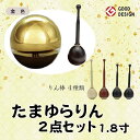 たまゆらりん 金色 1.8寸 2点セットおりん 今風おりん りん モダン 現代風 家具調仏具