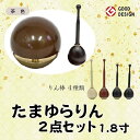 たまゆらりん 茶色 1.8寸 2点セットおりん 今風おりん りん モダン 現代風 家具調仏具