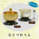 【選べる2色】おとずれりんセット 2.0寸 金 / 銀おりん 今風おりん りん モダン 現代風 家具調仏具
