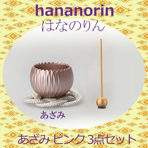 【選べる2色】 はなのりん あざみ 3点セットピンク / ライムグリーンおりん 今風おりん りん モダン 現代風 家具調仏具 【選べる2色】 はなのりん あざみ 3点セットピンク / ライムグリーンおりん 今風おりん りん モダン 現代風 家具調仏具