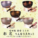 彩花 おりん 3点セット おりん 今風おりん りん モダン 現代風 家具調仏具