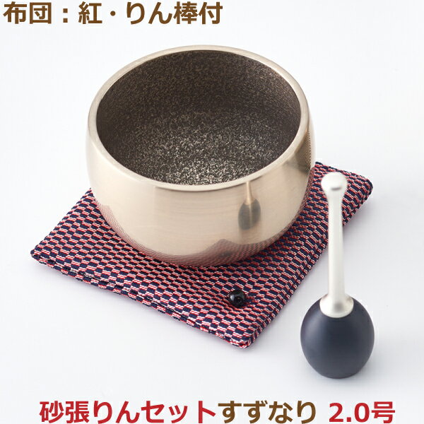【おりんセット】35943砂張りんセット すずなり [2.0号] 布団：紅・りん棒付おりん 今風おりん りん モダン 現代風 家具調仏具