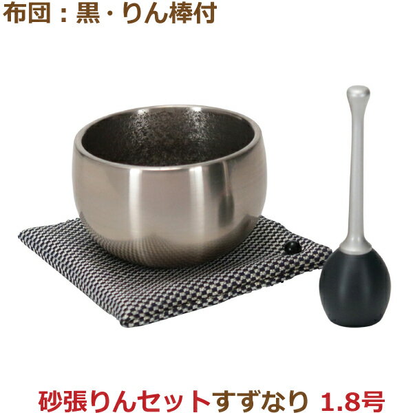 【おりんセット】35942砂張りんセット すずなり [1.8号] 布団：黒・りん棒付おりん 今風おりん りん モダン 現代風 家具調仏具