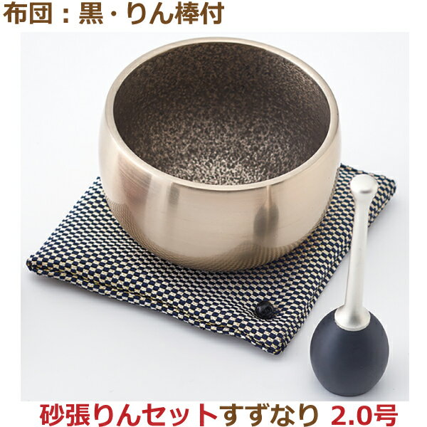 【おりんセット】35946砂張りんセット すずなり [2.0号] 布団：黒・りん棒付おりん 今風おりん りん モダン 現代風 家具調仏具