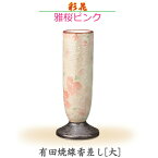 【線香差し】彩花[あやか] 　有田焼「雅桜ピンク」大　今風具足 陶磁器製 仏具 モダン　現代風 家具調仏壇