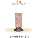 【線香差し】彩花[あやか] 　有田焼「桜小紋ピンク」小　今風具足 陶磁器製 仏具 モダン　現代風 家具調仏壇