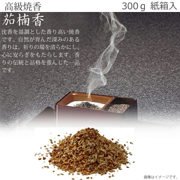 【高級焼香・抹香】茄楠香 300g 紙箱入 焼香 お焼香 お香 法事 法要 葬儀