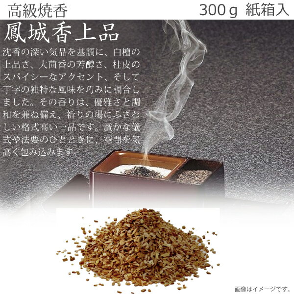 【高級焼香・抹香】鳳城香(上品) 300g 紙箱入 焼香 お焼香 お香 法事 法要 葬儀