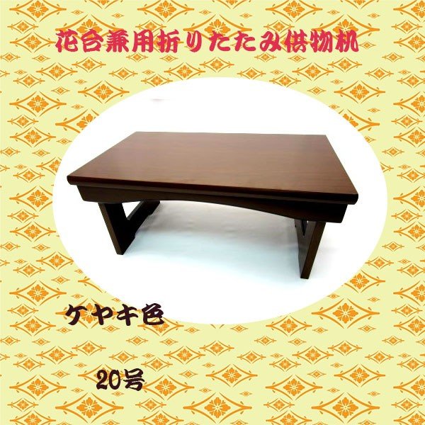 【選べる3色】花台兼用折りたたみ供物机20号 お彼岸 お盆 法事 仏具 仏壇用