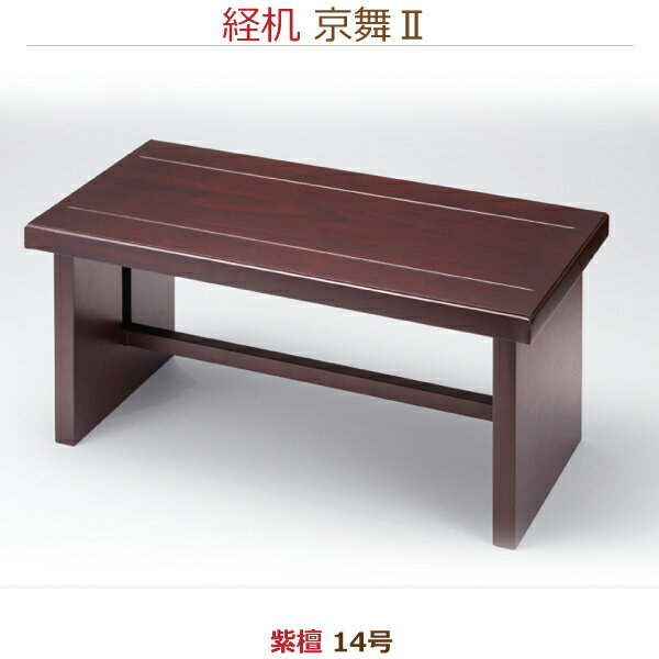 【経机】33908京舞II　[紫檀] 供物机14号 お彼岸 お盆 法事 仏具 仏壇用