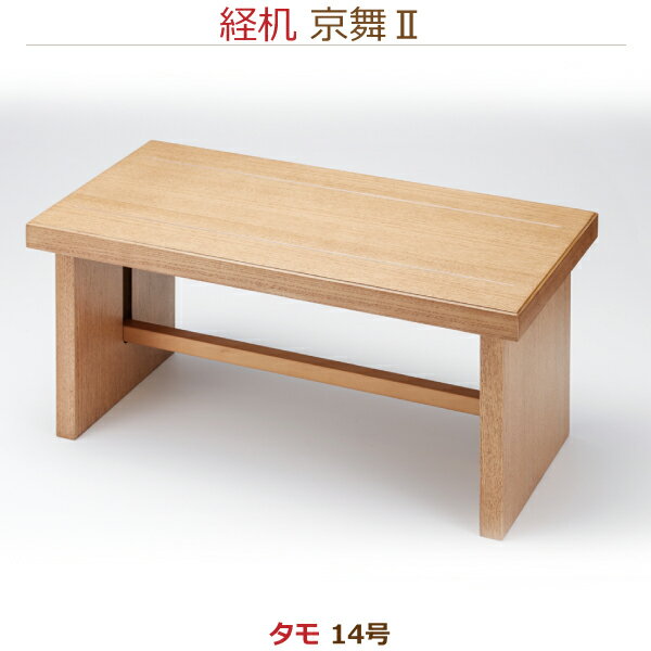 【経机】34167京舞II　[タモ] 供物机14号 お彼岸 お盆 法事 仏具 仏壇用