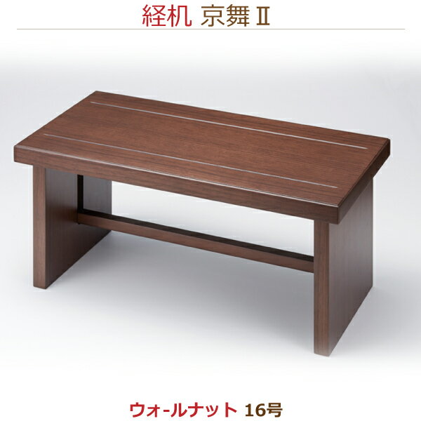 【経机】34164京舞II　[ウォールナット] 供物机16号 お彼岸 お盆 法事 仏具 仏壇用