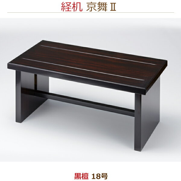 【経机】33906京舞II　[黒檀] 供物机18号 お彼岸 お盆 法事 仏具 仏壇用