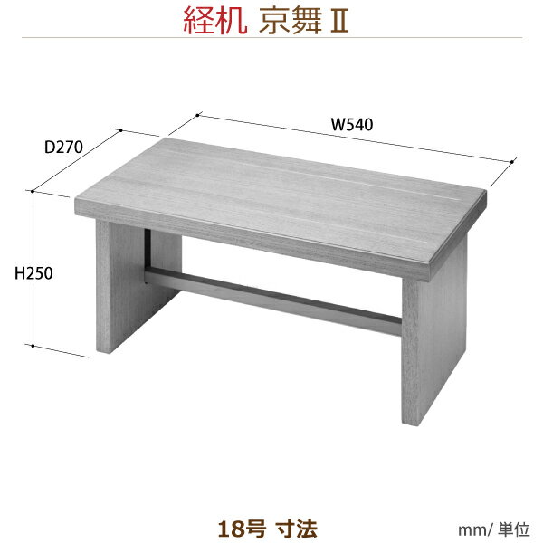 【経机】33906京舞II　[黒檀] 供物机18号 お彼岸 お盆 法事 仏具 仏壇用