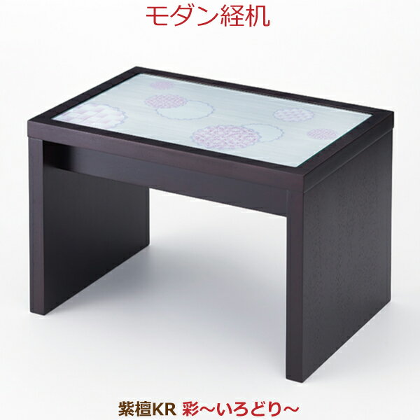 【モダン経机】37276彩～いろどり～ [紫檀KR] 供物机 38cm巾 お彼岸 お盆 法事 仏具 仏壇用