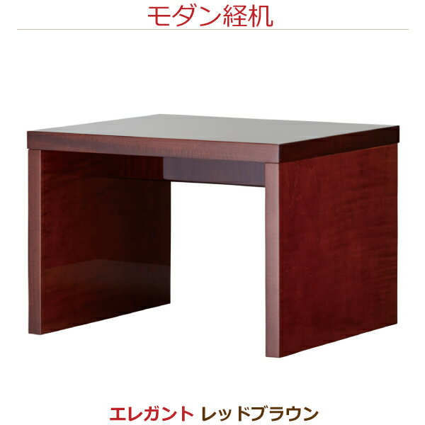 【モダン経机】18335エレガント [レッドブラウン] 供物机 34cm巾 お彼岸 お盆 法事 仏具 仏壇用