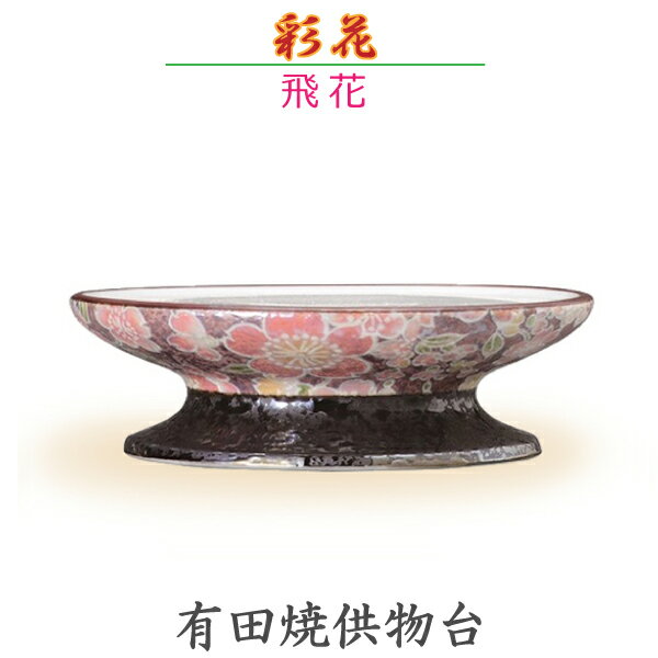 【供物台】彩花[あやか] 有田焼「飛花」 今風具足 陶磁器製 仏具 モダン 現代風 家具調仏壇