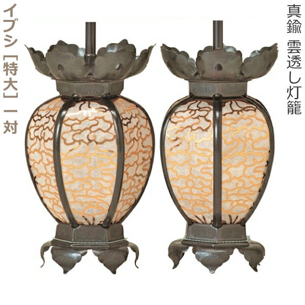 【灯籠】真鍮 雲透し灯籠 　イブシ [特大] 1対（左右2個）