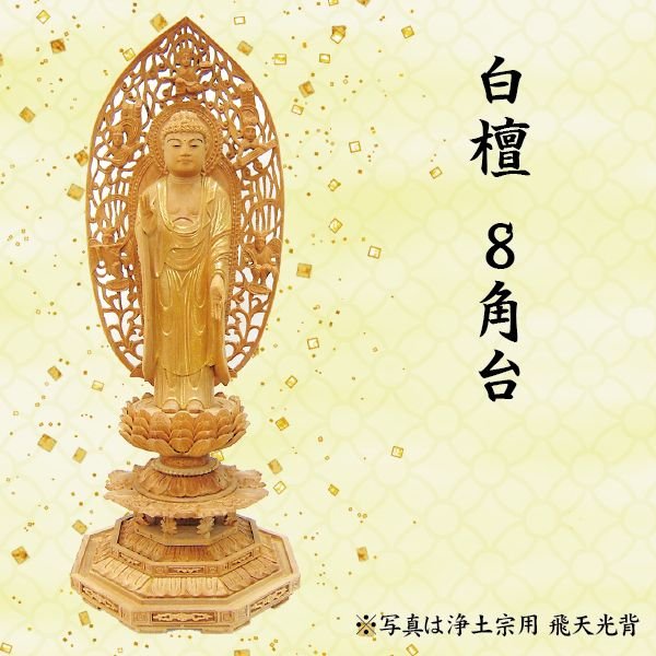 仏像 阿弥陀如来像 浄土真宗西本願寺派用 白檀 8角台 唐草光背 4寸 美術品 工芸品